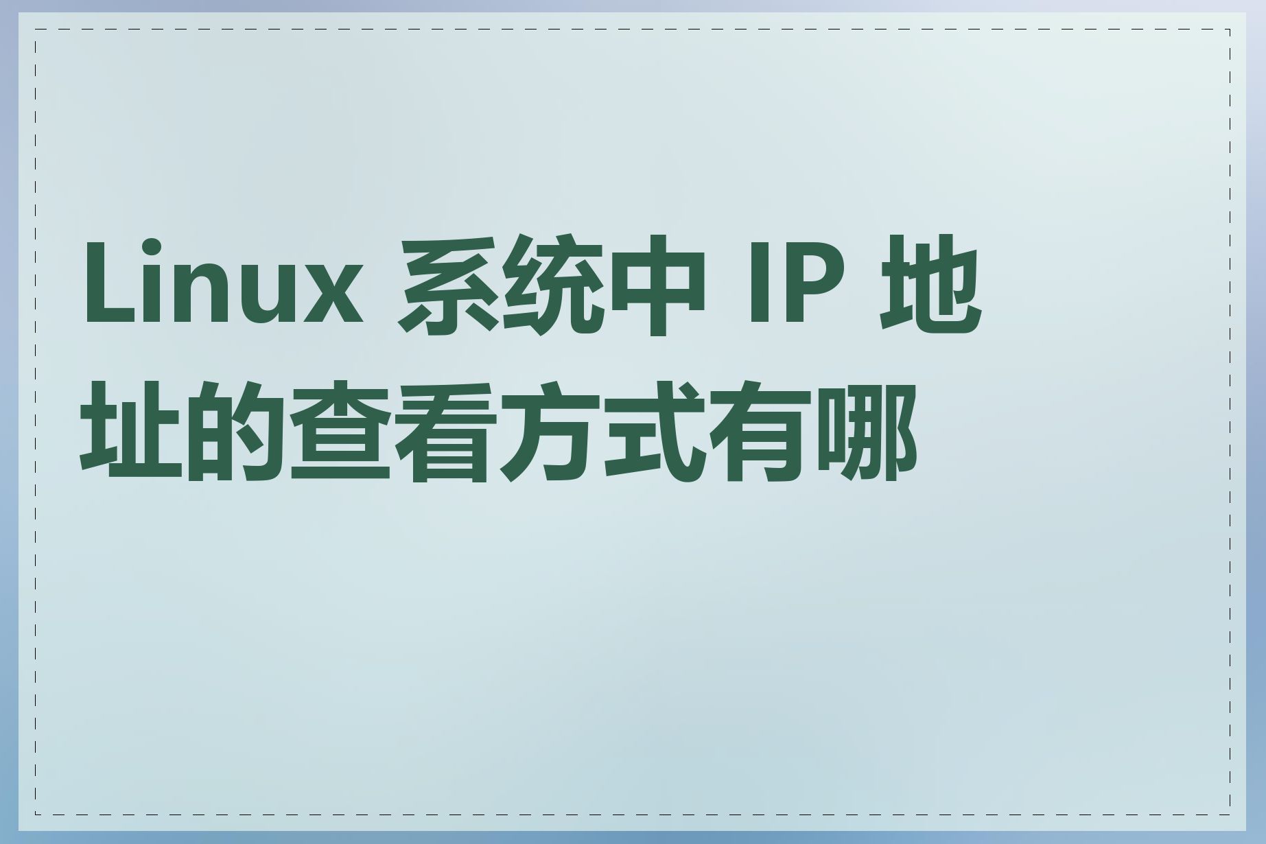 Linux 系统中 IP 地址的查看方式有哪些