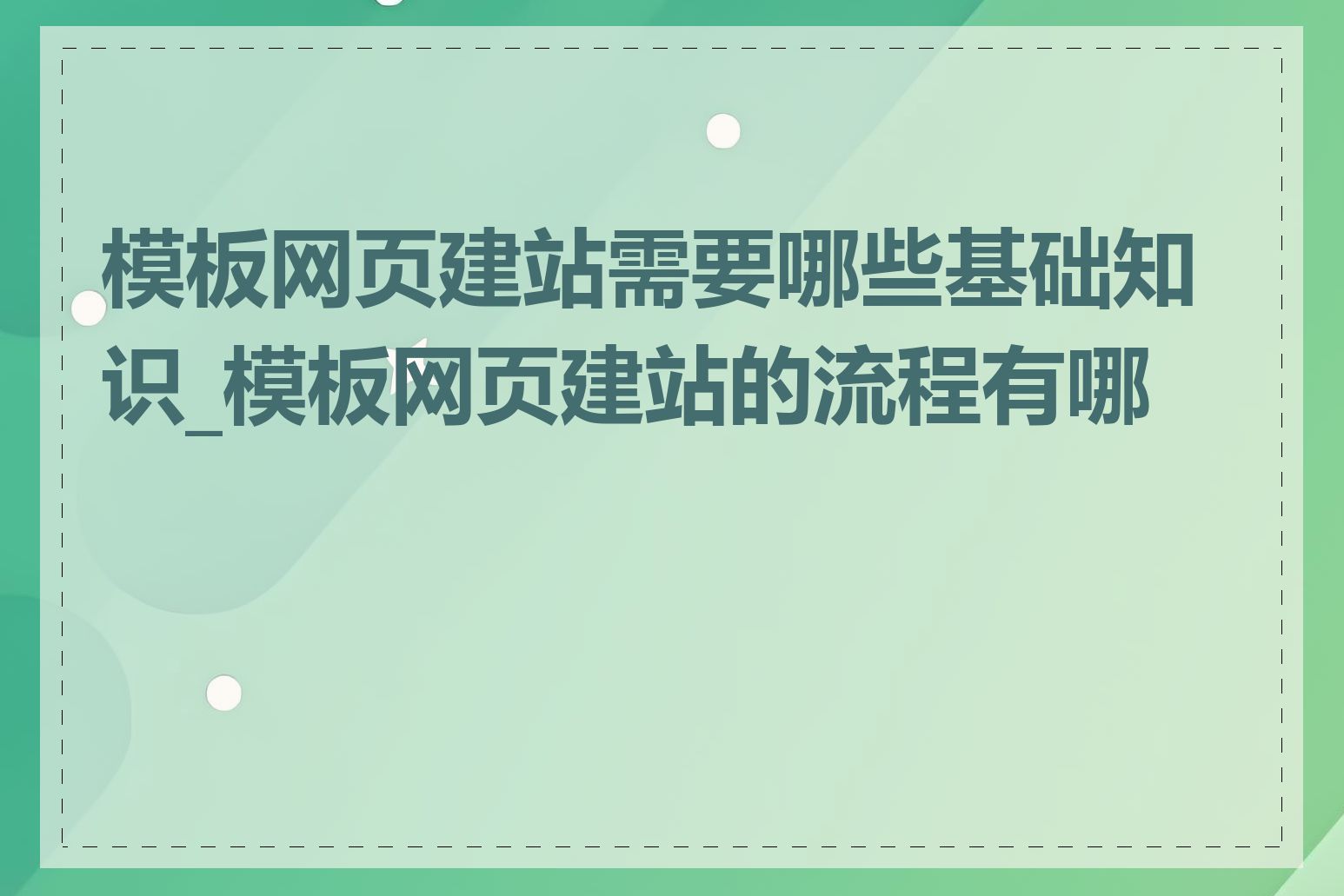 模板网页建站需要哪些基础知识_模板网页建站的流程有哪些