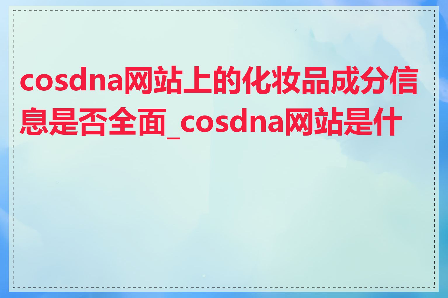 cosdna网站上的化妆品成分信息是否全面_cosdna网站是什么