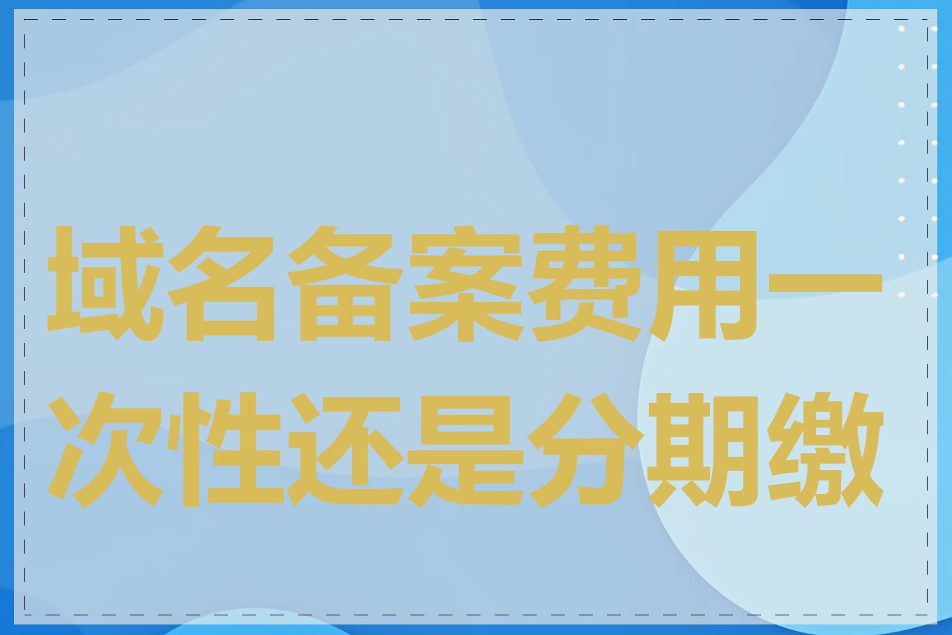 域名备案费用一次性还是分期缴纳