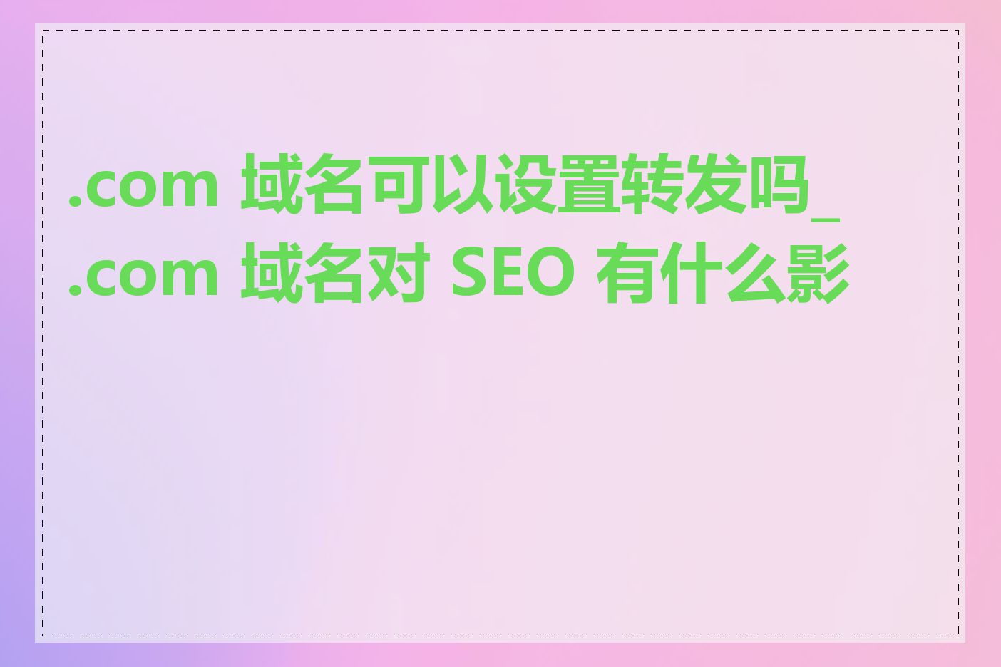 .com 域名可以设置转发吗_.com 域名对 SEO 有什么影响