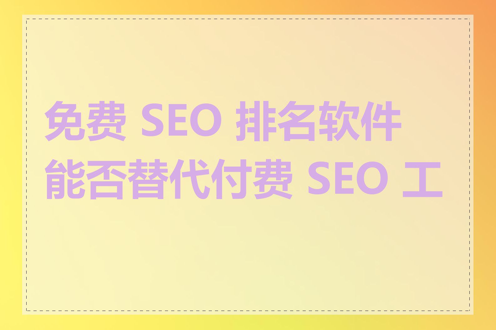 免费 SEO 排名软件能否替代付费 SEO 工具