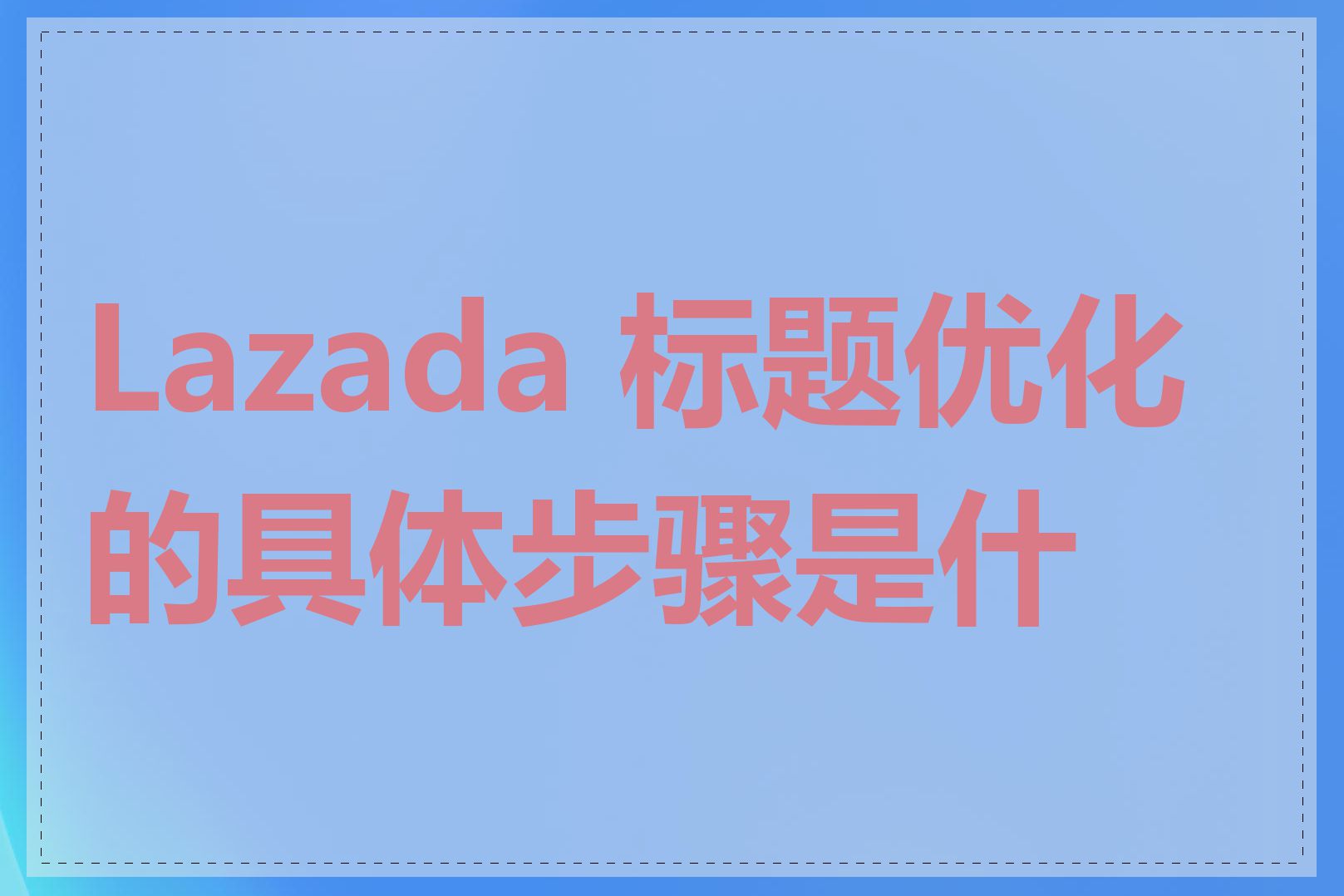 Lazada 标题优化的具体步骤是什么