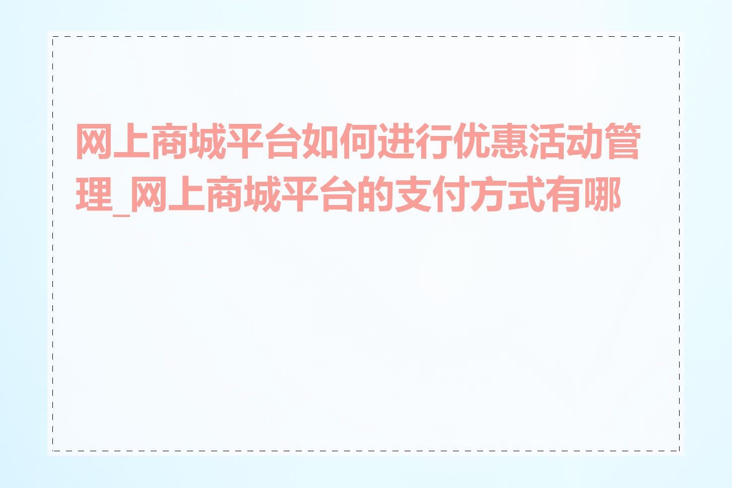 网上商城平台如何进行优惠活动管理_网上商城平台的支付方式有哪些