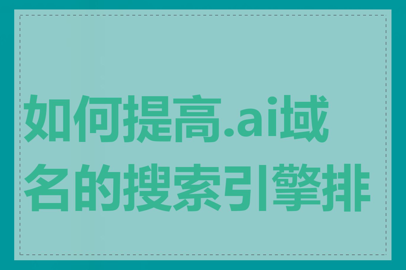 如何提高.ai域名的搜索引擎排名