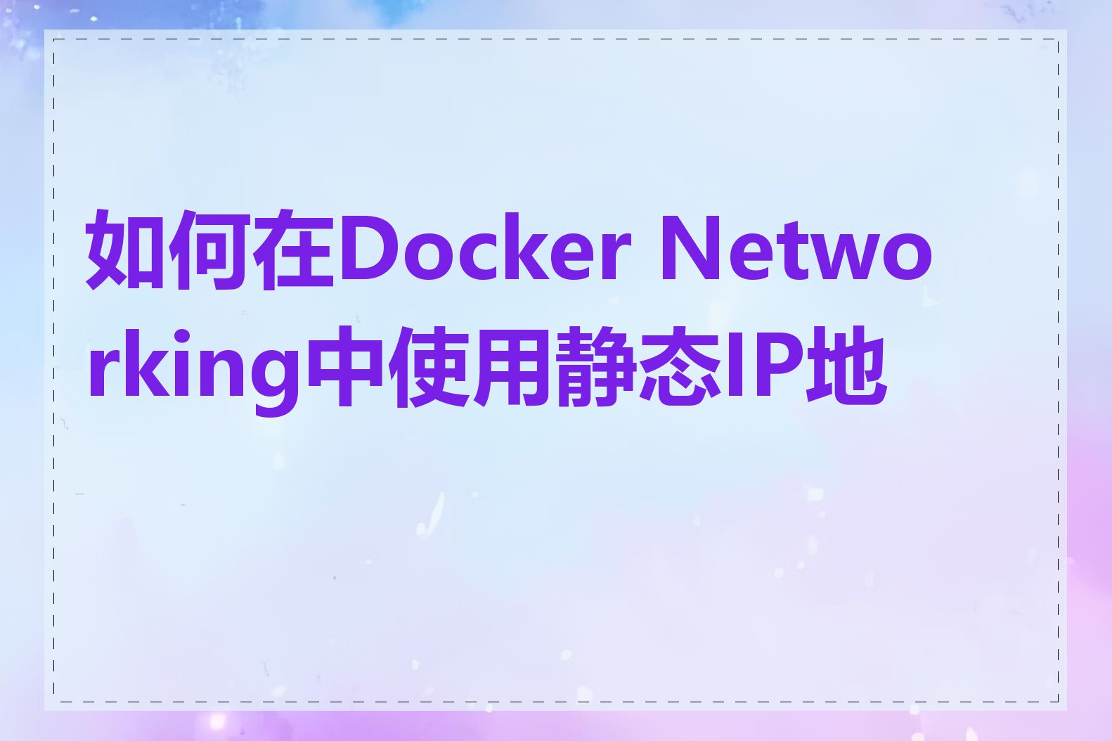 如何在Docker Networking中使用静态IP地址