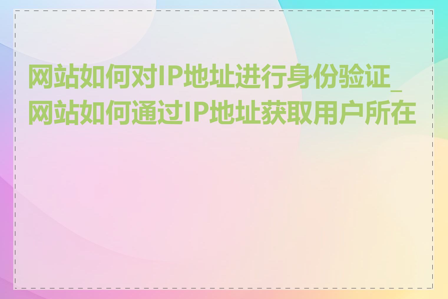 网站如何对IP地址进行身份验证_网站如何通过IP地址获取用户所在地