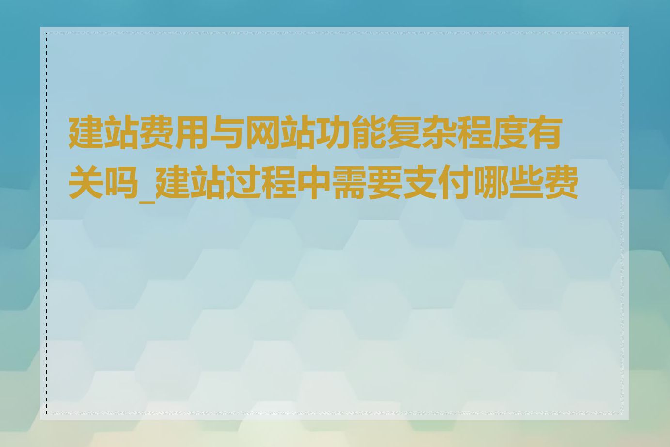 建站费用与网站功能复杂程度有关吗_建站过程中需要支付哪些费用