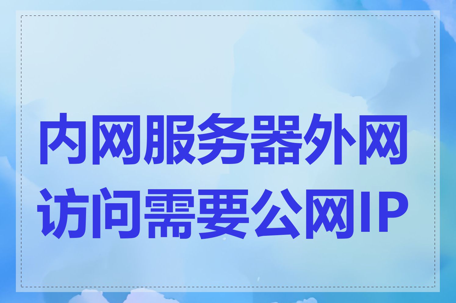 内网服务器外网访问需要公网IP吗