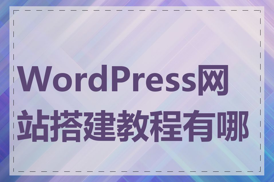 WordPress网站搭建教程有哪些