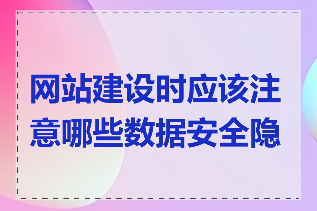 网站建设时应该注意哪些数据安全隐患