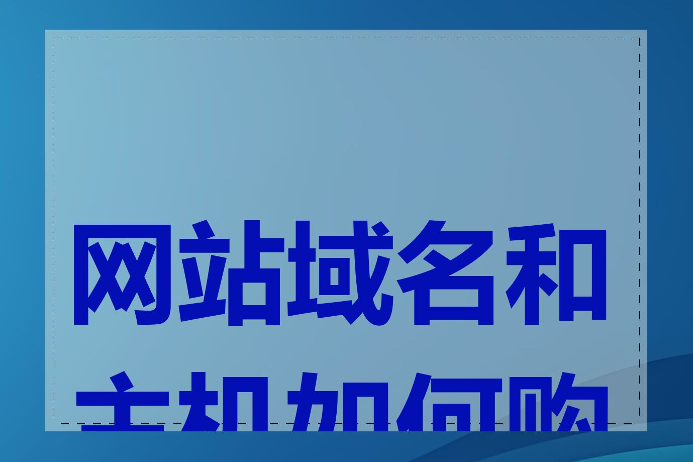 网站域名和主机如何购买