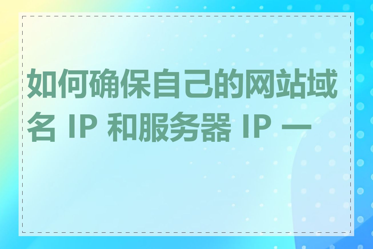 如何确保自己的网站域名 IP 和服务器 IP 一致