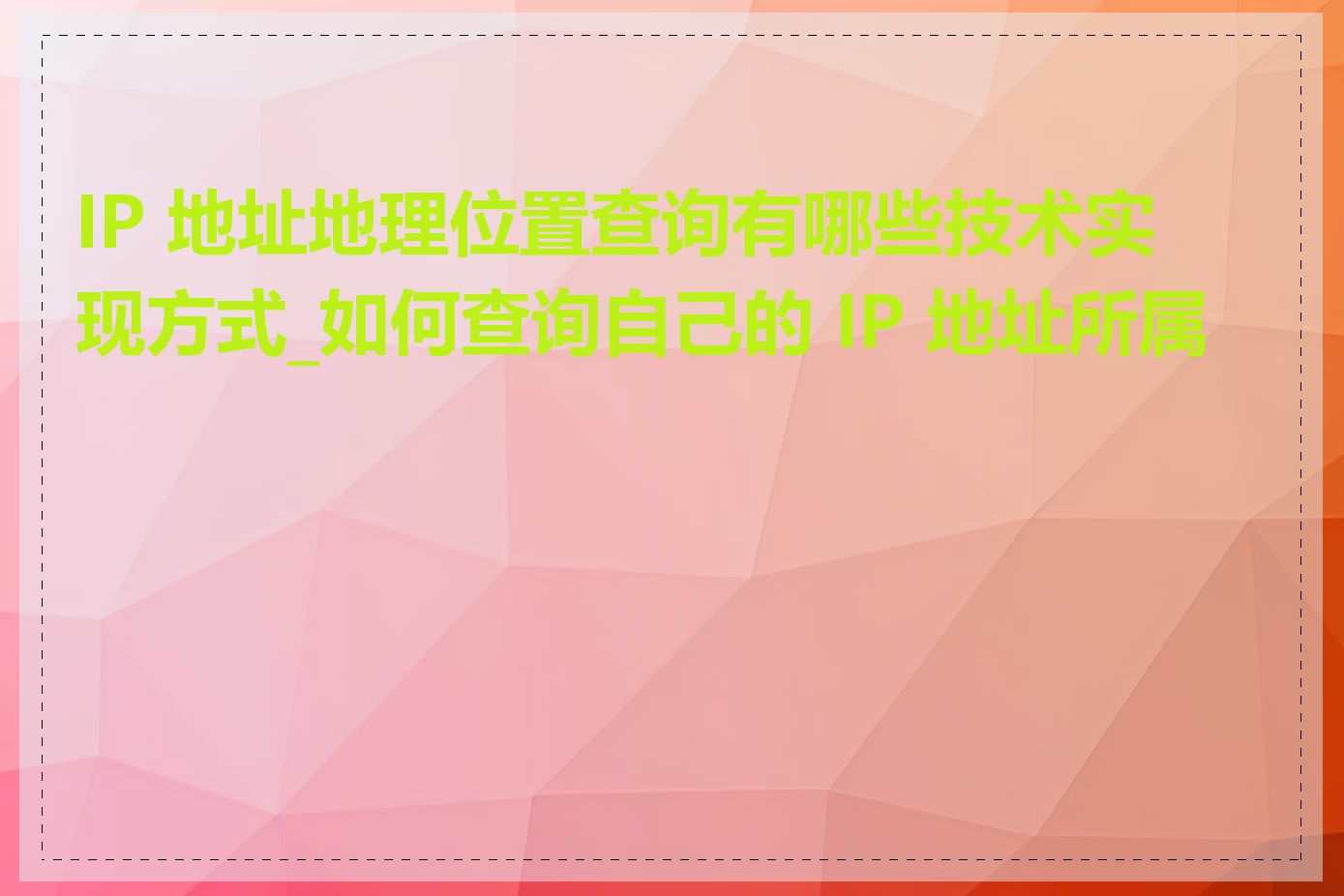 IP 地址地理位置查询有哪些技术实现方式_如何查询自己的 IP 地址所属地