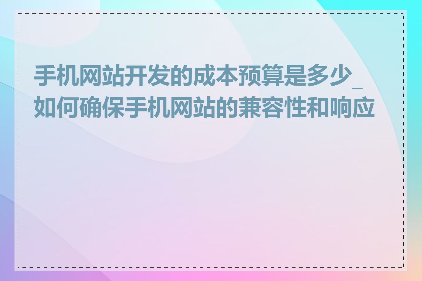 手机网站开发的成本预算是多少_如何确保手机网站的兼容性和响应性