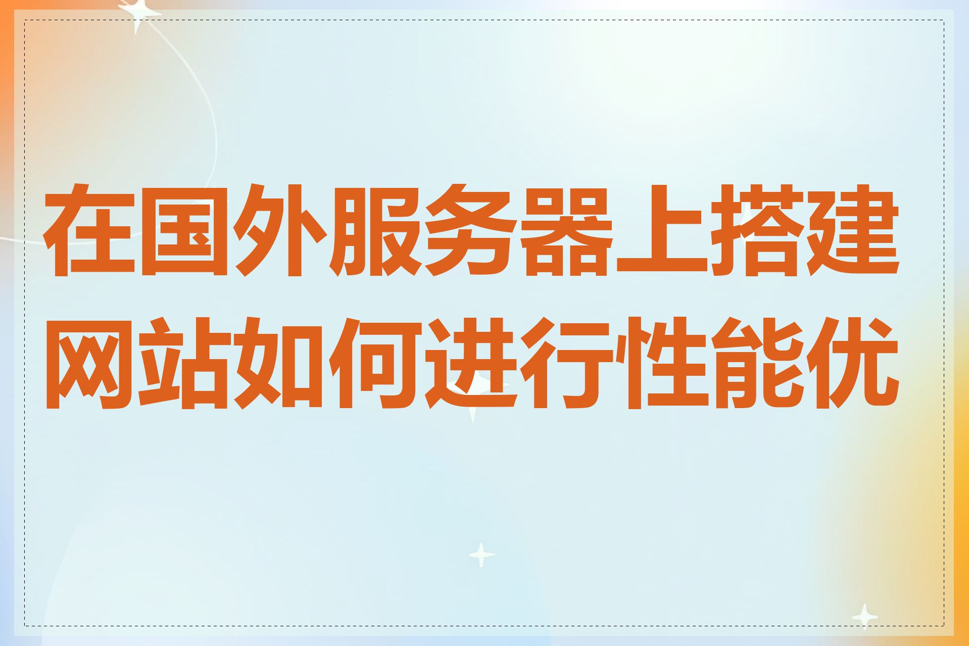 在国外服务器上搭建网站如何进行性能优化