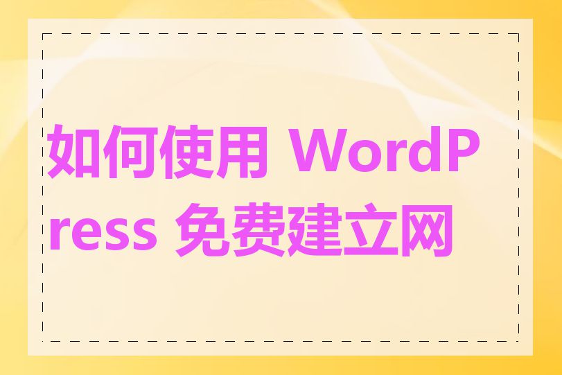 如何使用 WordPress 免费建立网站