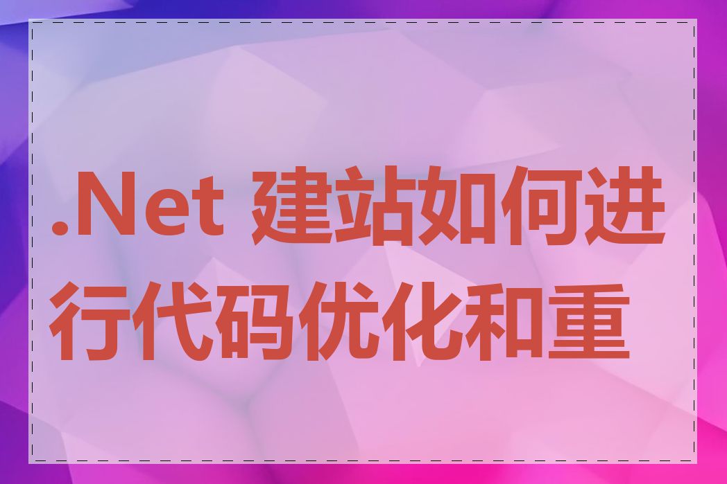 .Net 建站如何进行代码优化和重构