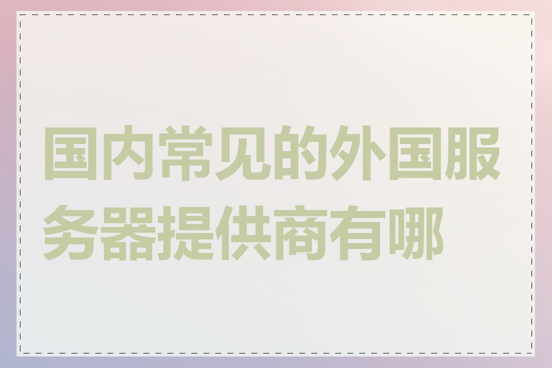 国内常见的外国服务器提供商有哪些