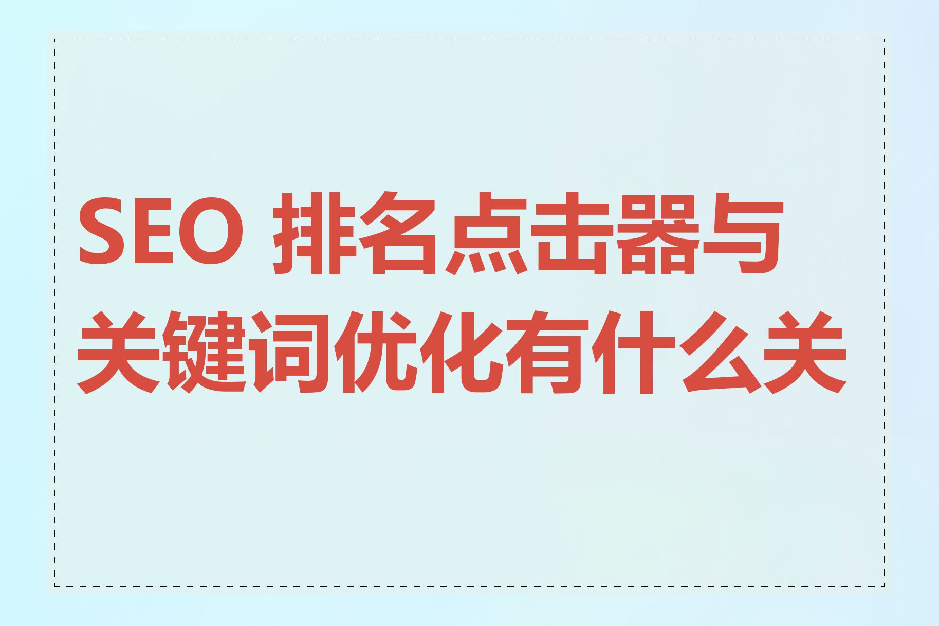 SEO 排名点击器与关键词优化有什么关系