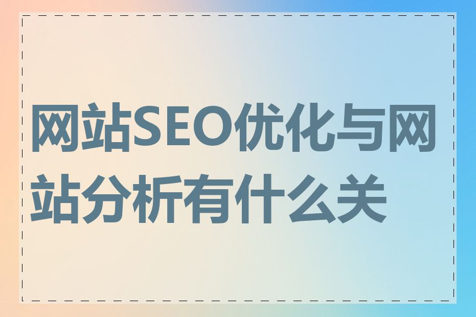 网站SEO优化与网站分析有什么关系