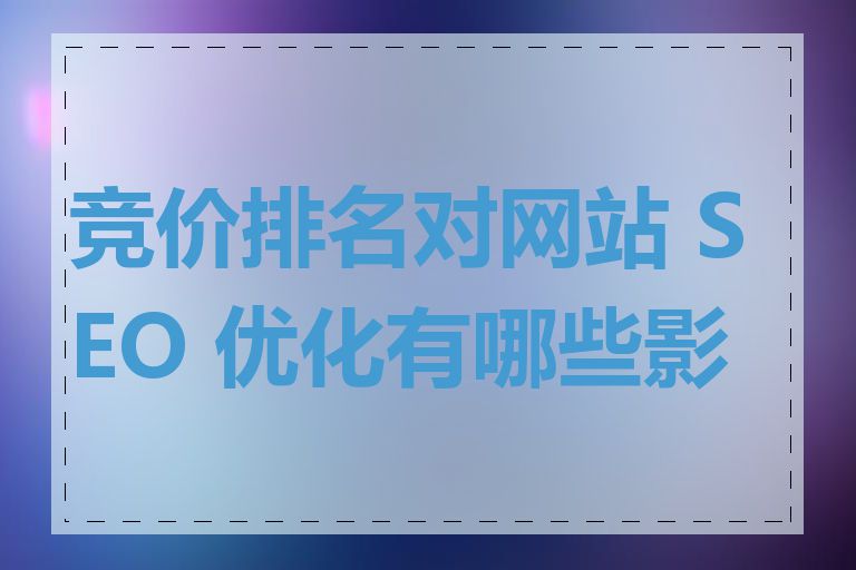 竞价排名对网站 SEO 优化有哪些影响