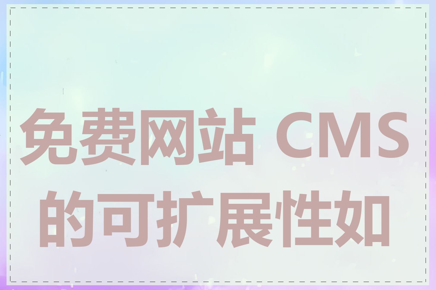 免费网站 CMS 的可扩展性如何