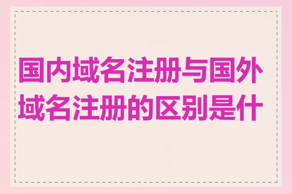 国内域名注册与国外域名注册的区别是什么