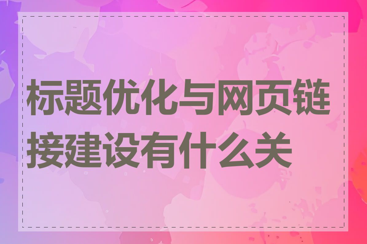 标题优化与网页链接建设有什么关系