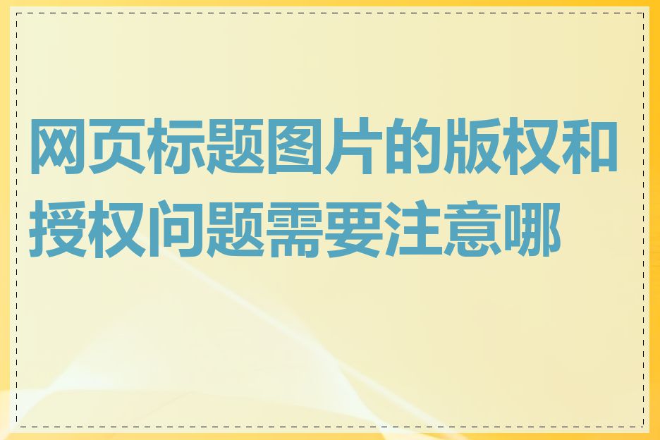 网页标题图片的版权和授权问题需要注意哪些