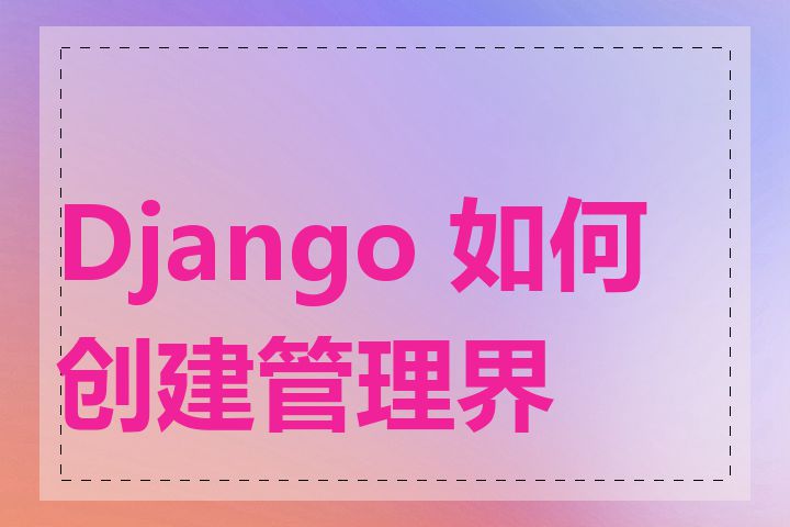 Django 如何创建管理界面