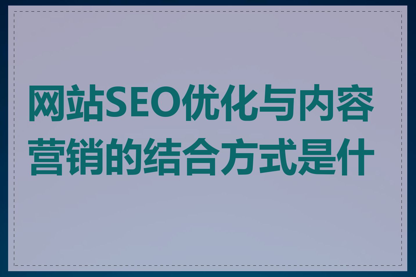 网站SEO优化与内容营销的结合方式是什么