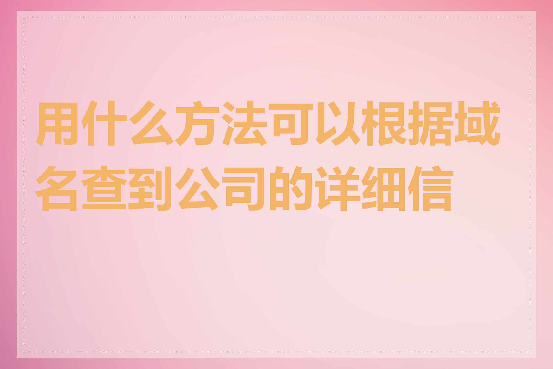 用什么方法可以根据域名查到公司的详细信息