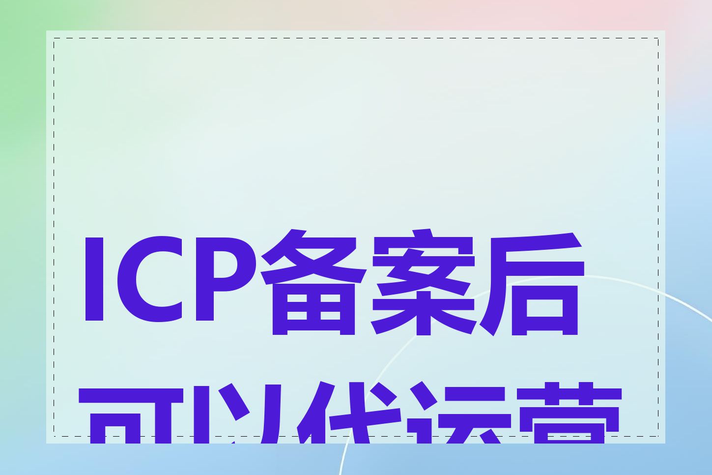 ICP备案后可以代运营吗