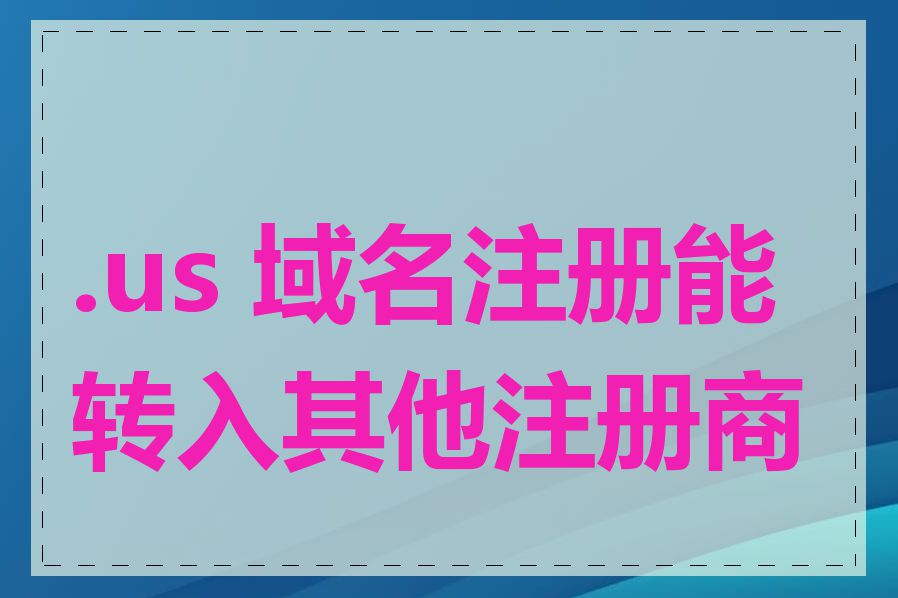 .us 域名注册能转入其他注册商吗