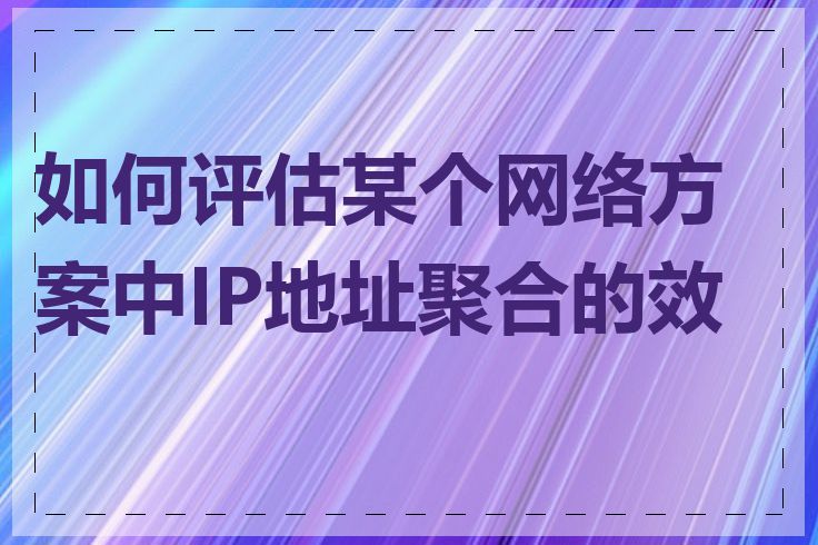 如何评估某个网络方案中IP地址聚合的效果