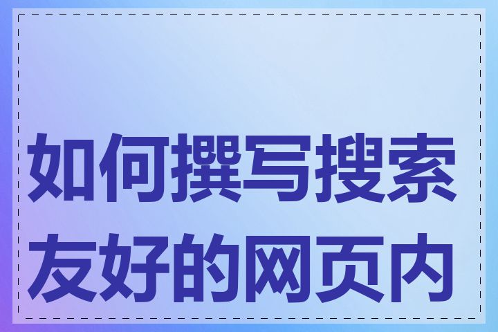 如何撰写搜索友好的网页内容