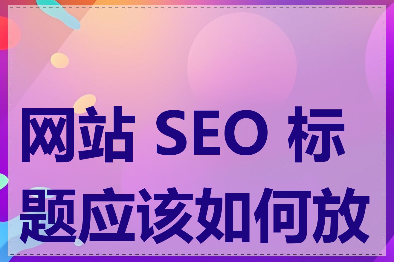 网站 SEO 标题应该如何放置