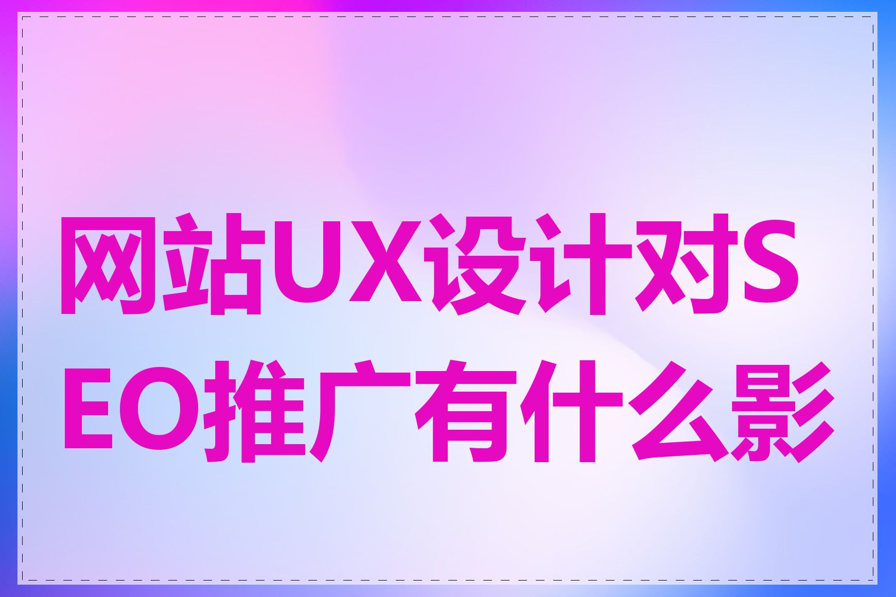 网站UX设计对SEO推广有什么影响