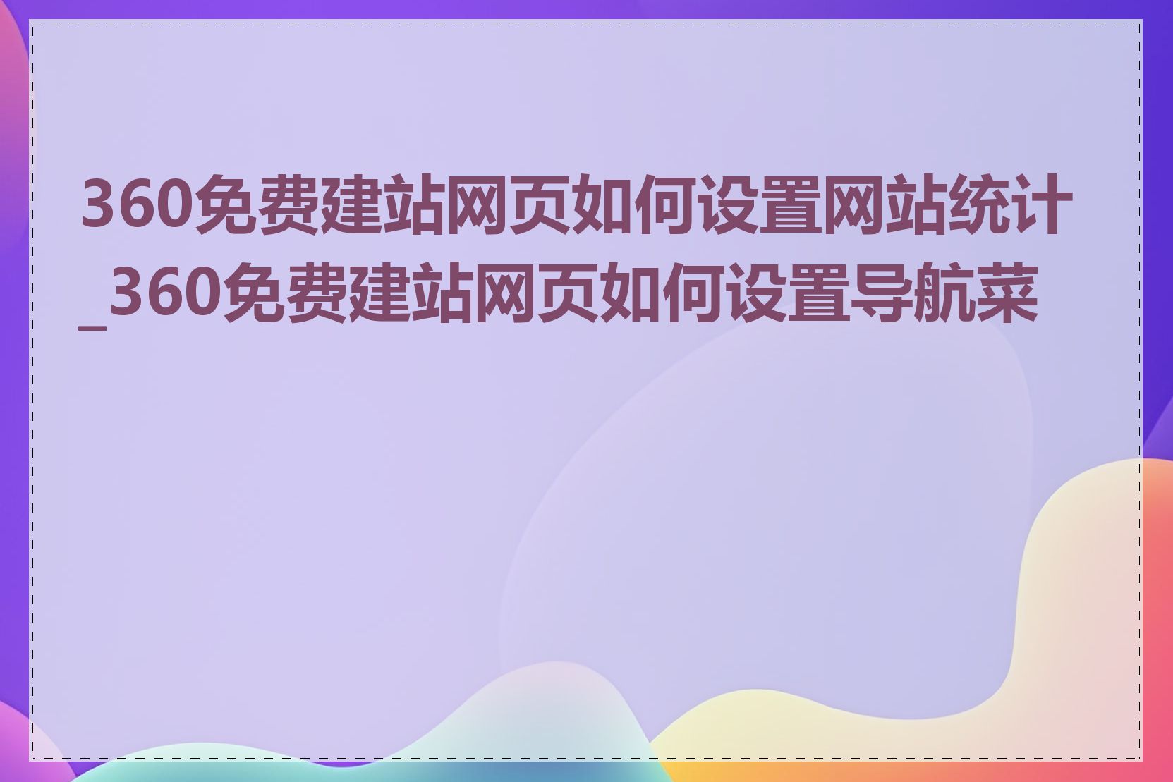 360免费建站网页如何设置网站统计_360免费建站网页如何设置导航菜单