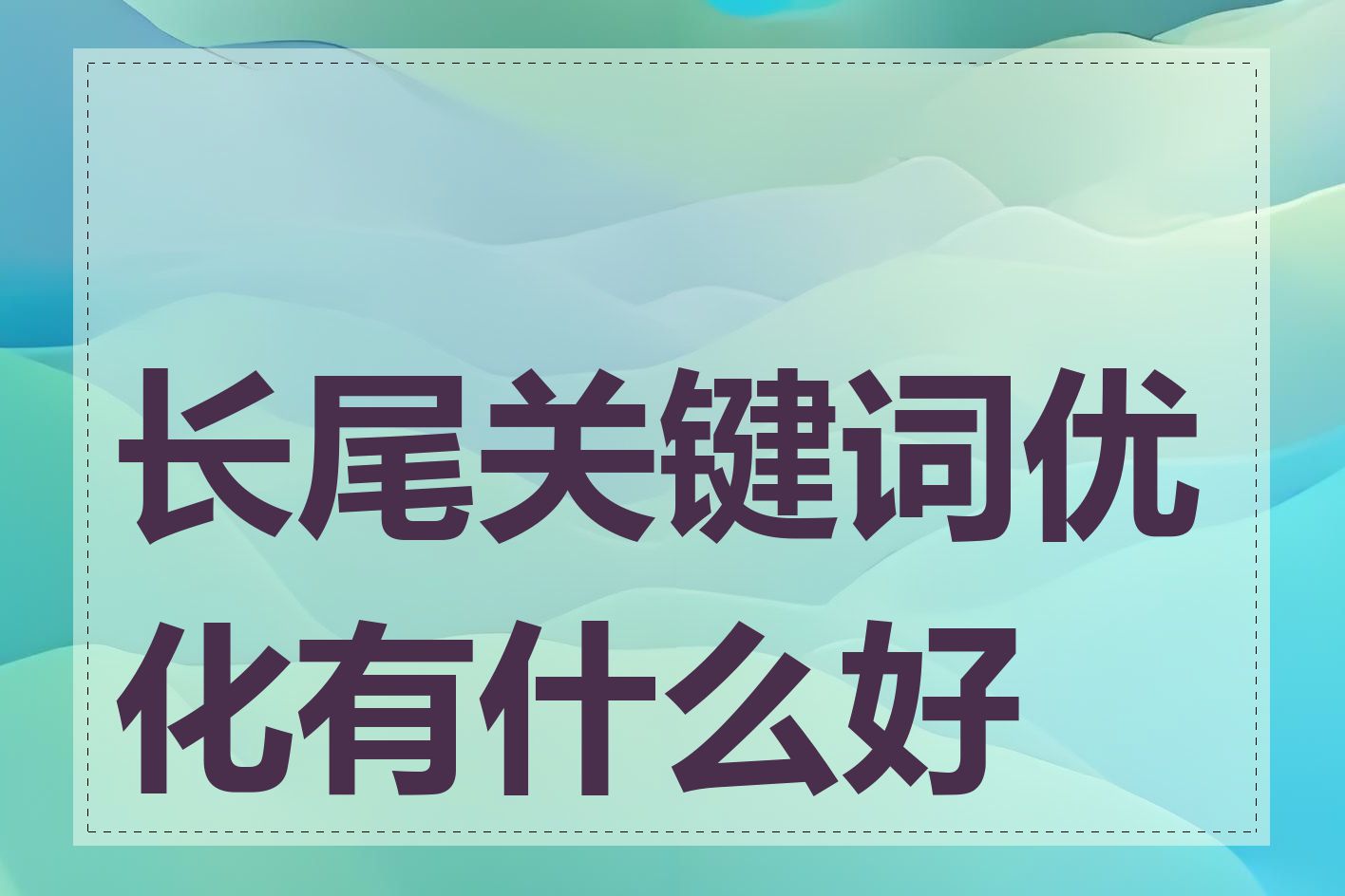 长尾关键词优化有什么好处