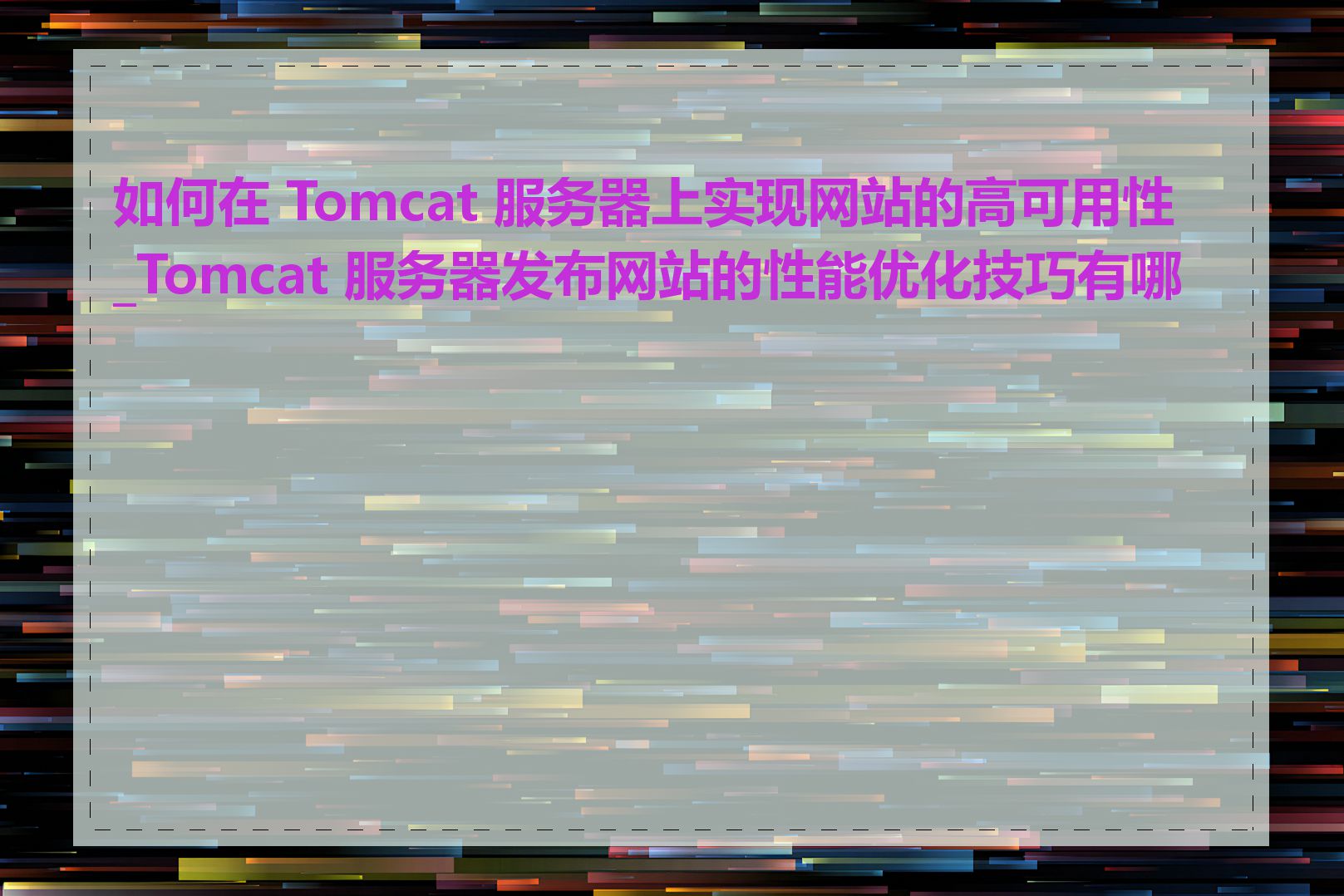 如何在 Tomcat 服务器上实现网站的高可用性_Tomcat 服务器发布网站的性能优化技巧有哪些