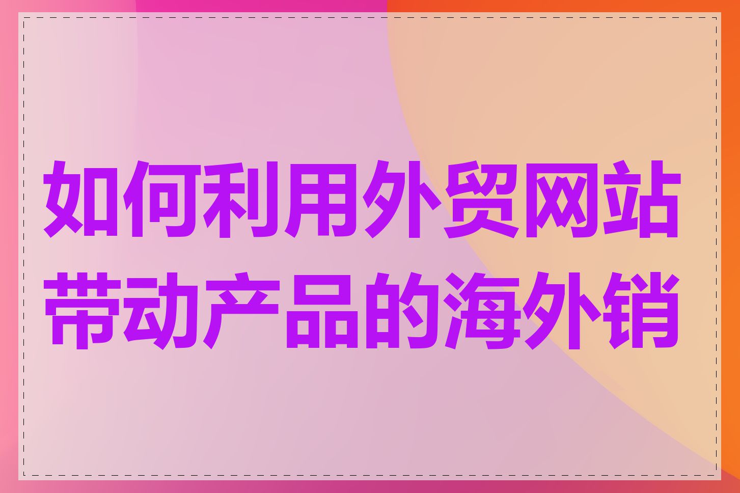 如何利用外贸网站带动产品的海外销售