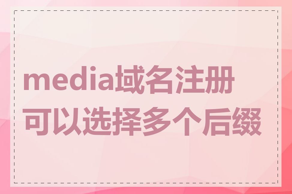 media域名注册可以选择多个后缀吗