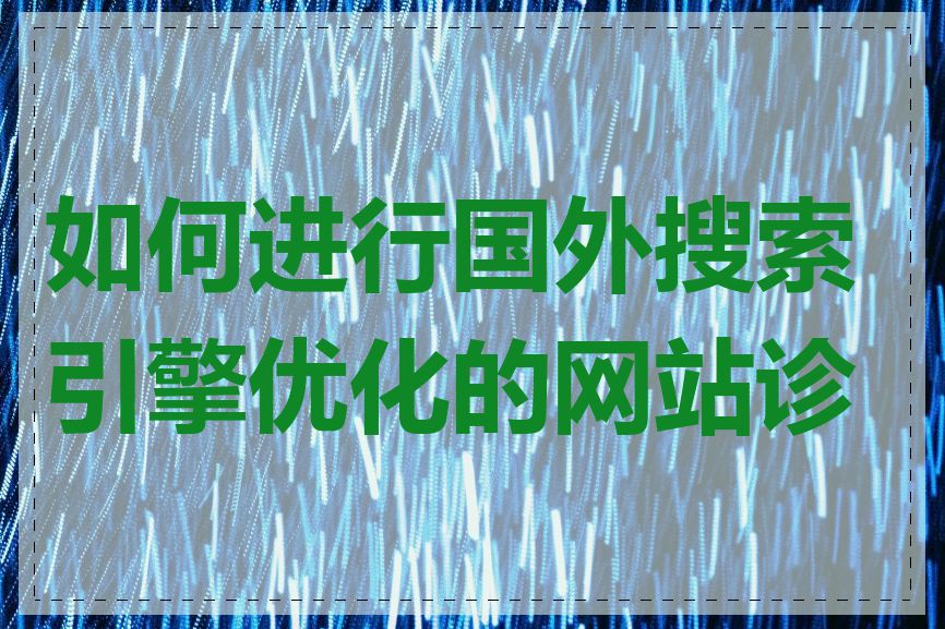 如何进行国外搜索引擎优化的网站诊断