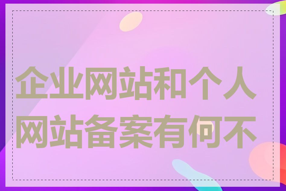 企业网站和个人网站备案有何不同