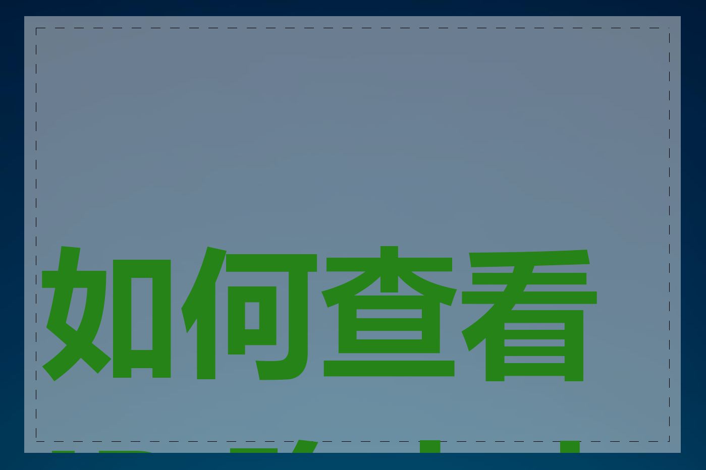 如何查看 IP 路由走向