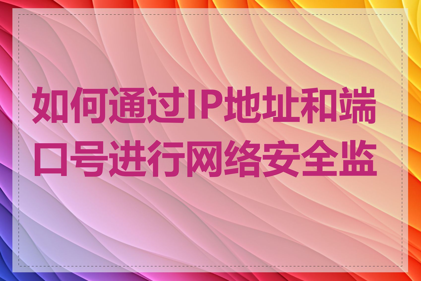 如何通过IP地址和端口号进行网络安全监控