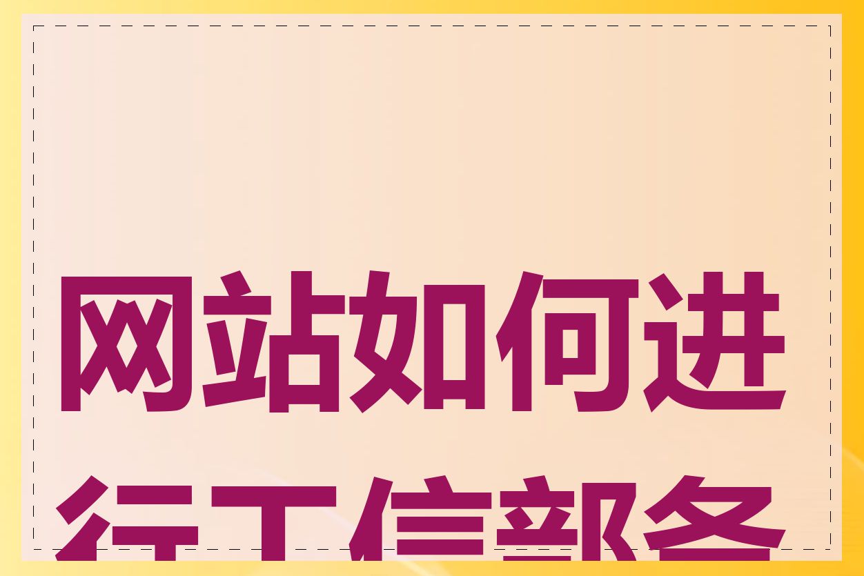 网站如何进行工信部备案