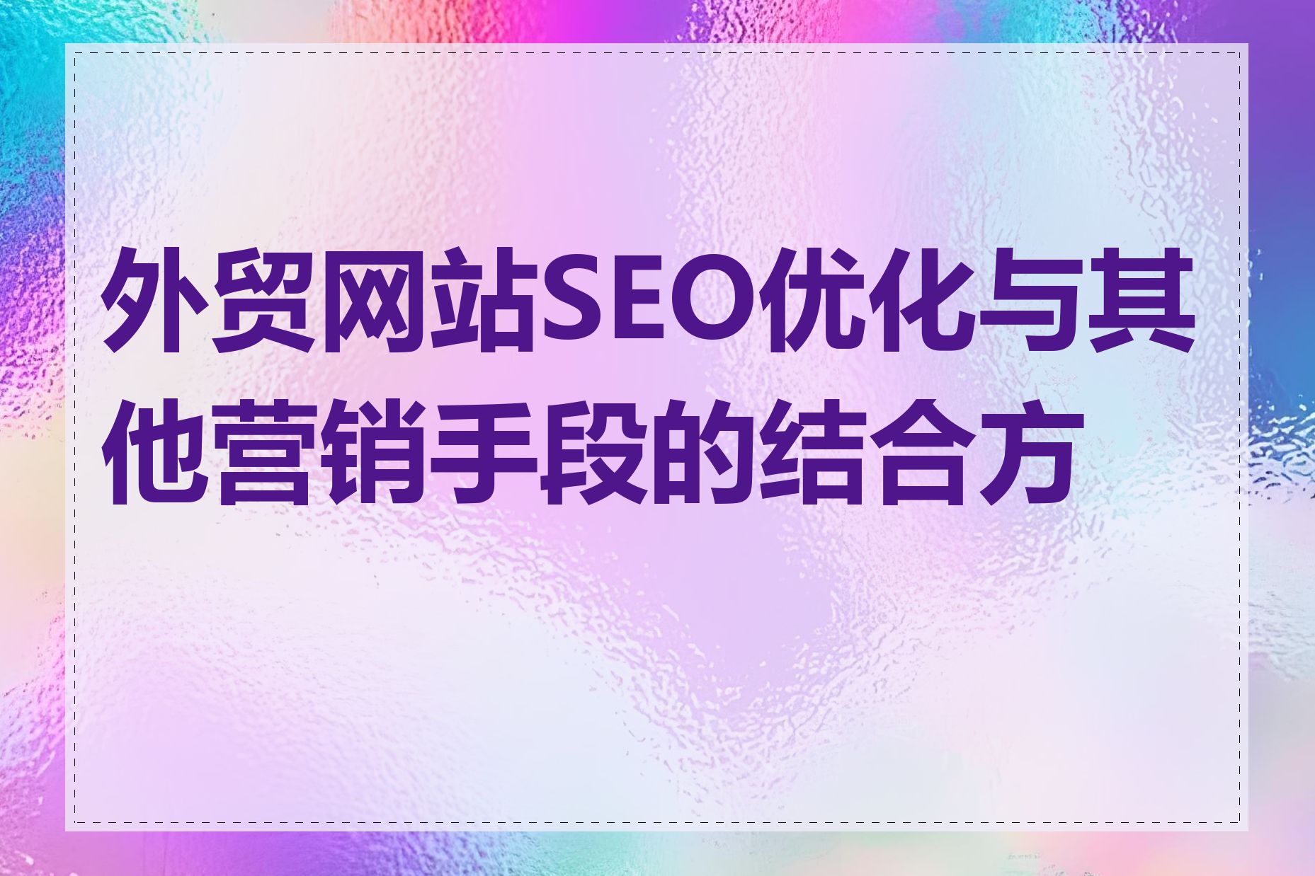 外贸网站SEO优化与其他营销手段的结合方式